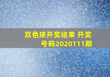 双色球开奖结果 开奖号码2020111期